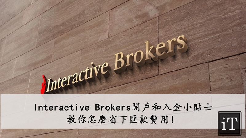 Interactive brokers開戶