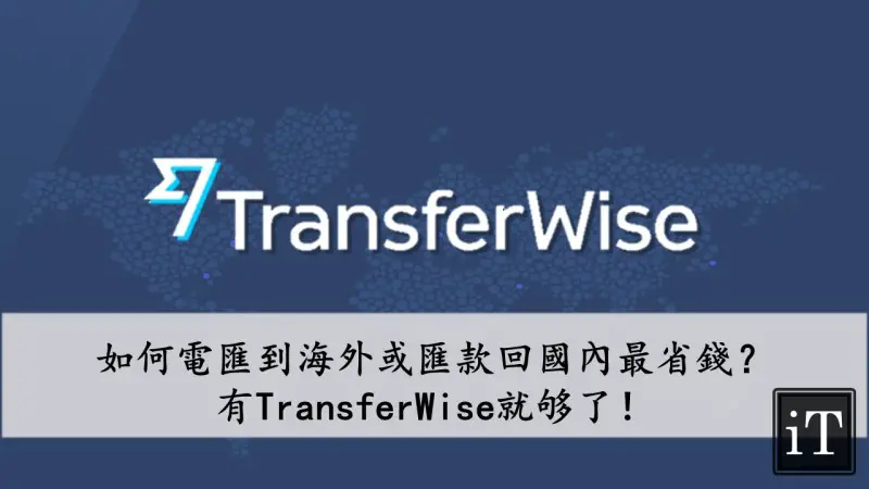 TransferWise匯款
