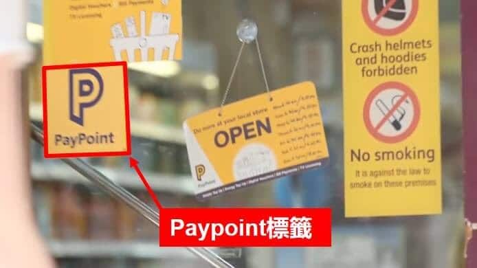 附有Paypoint標籤的商店