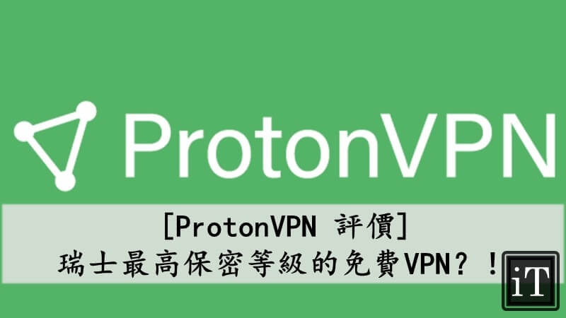 ProtonVPN評價