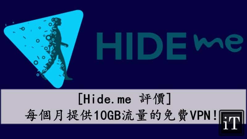 hide.me 評價