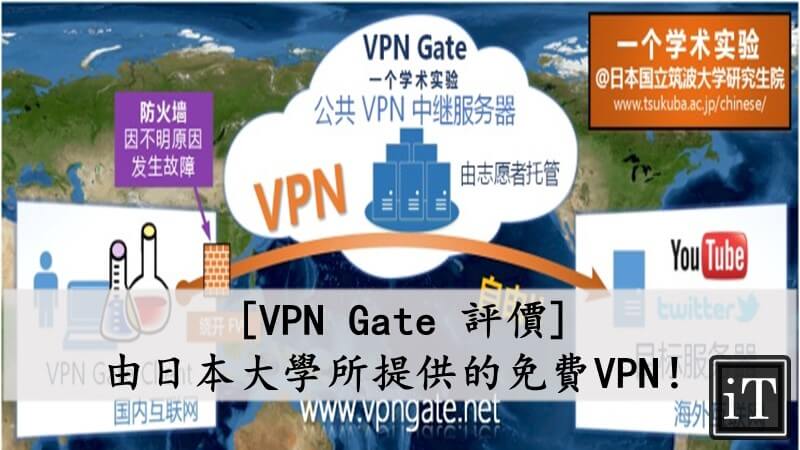 VPN gate 評價