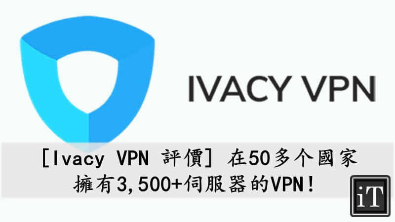 ivacy vpn 評價