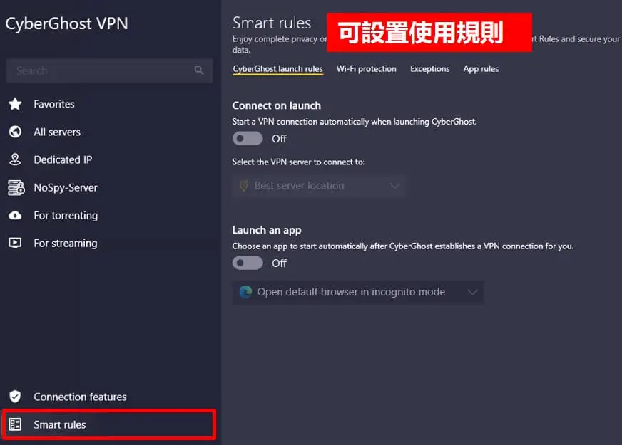 CyberGhost VPN 的Smart Rules 功能