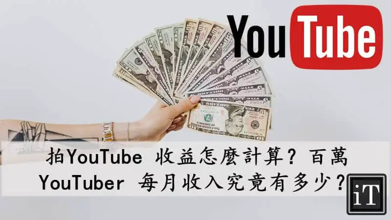 youtube收入計算