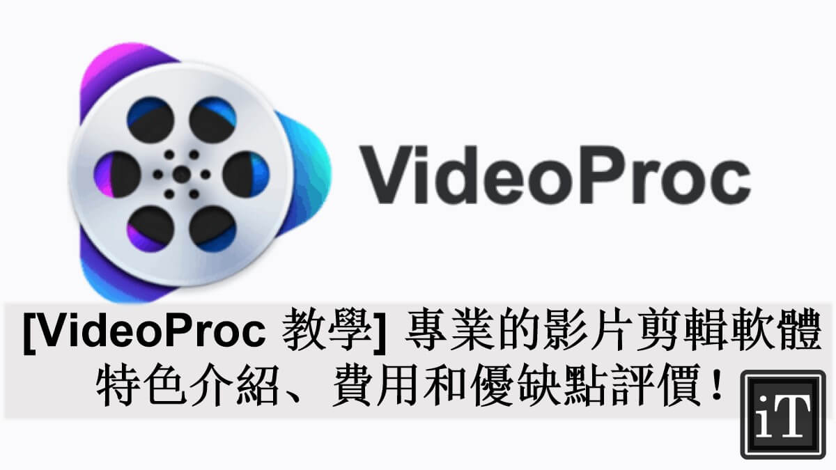 videoproc 教學