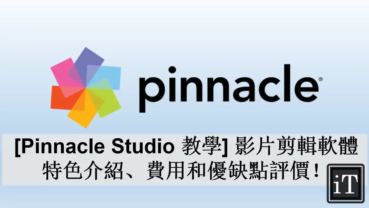 PInnacle Studio 教學