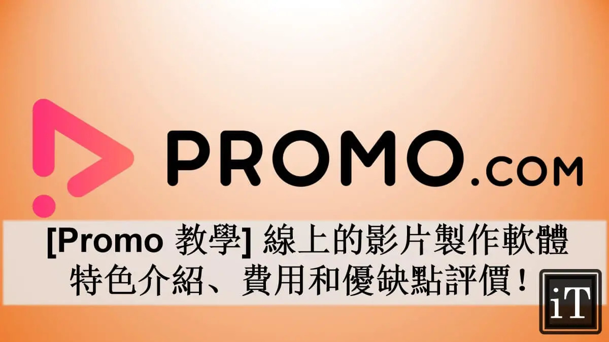 promo.com 教學