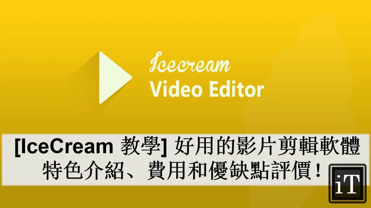 icecream video editor 教學