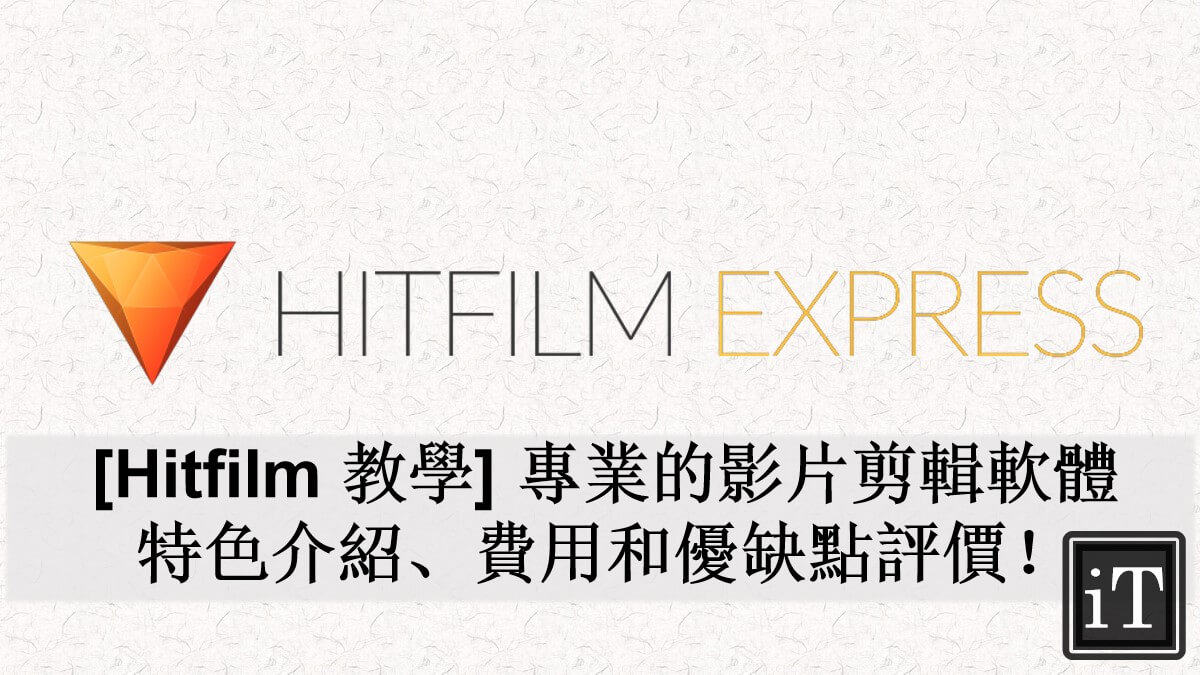 Hitfilm Express 教學