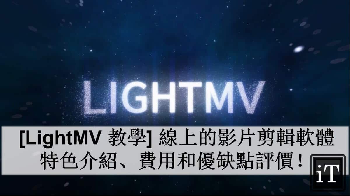 LightMV 教學