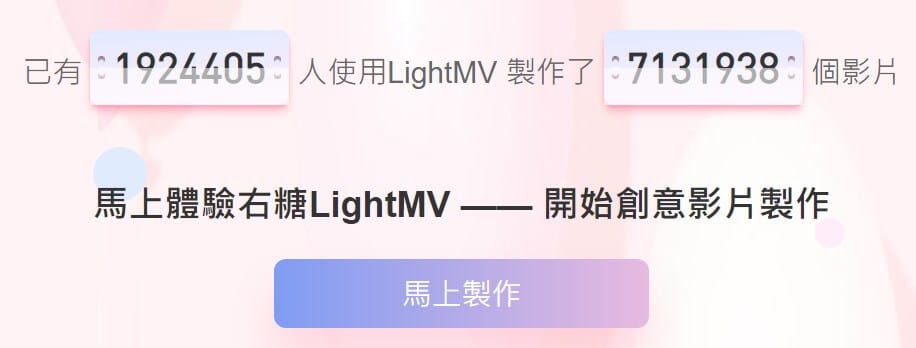  LightMV 的用戶數據