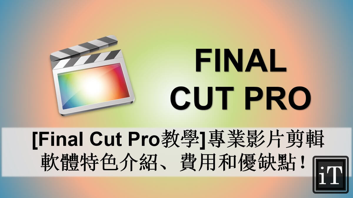 Final Cut Pro X 教學