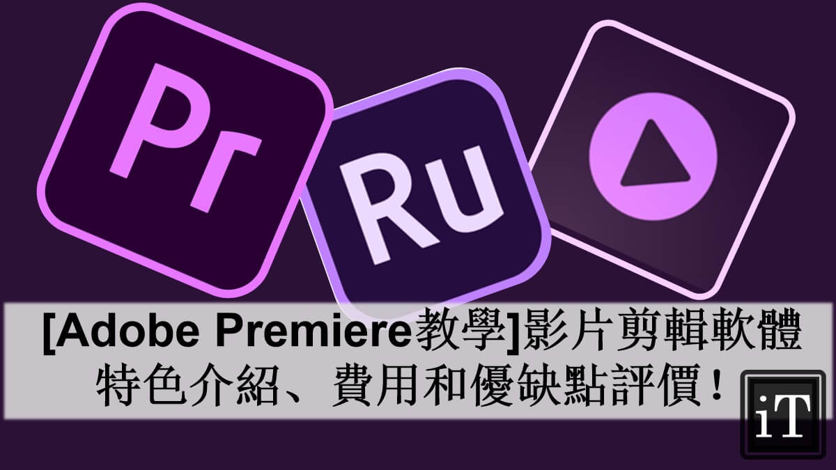 Adobe Premiere Pro 教學