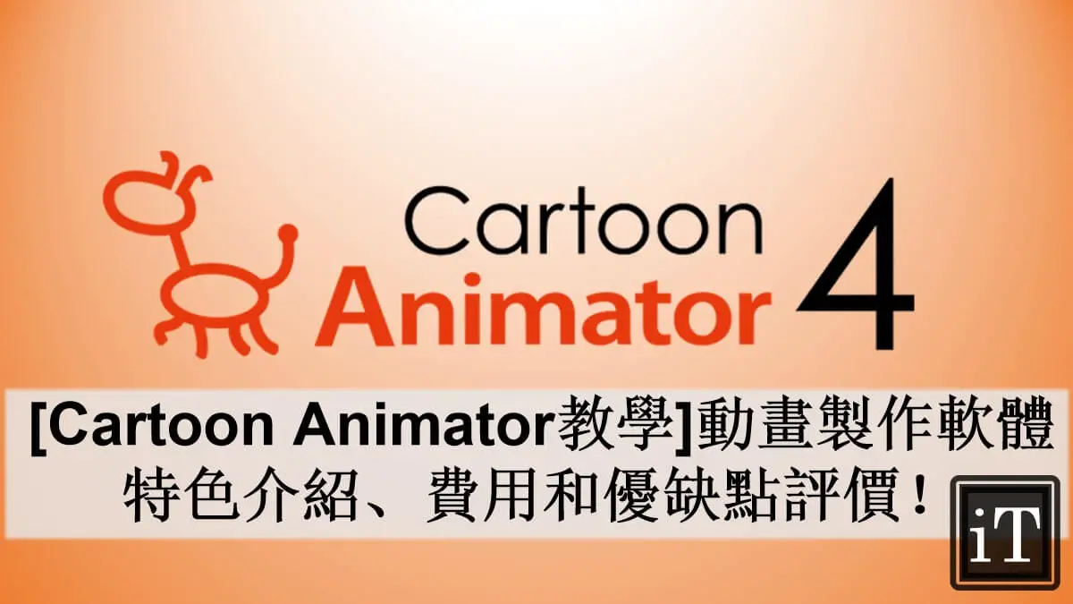 cartoon animator 教學