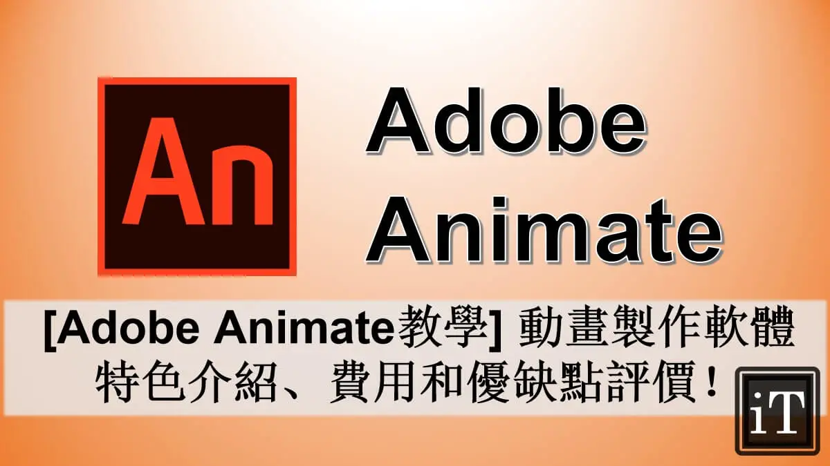 Adobe Animate 教學