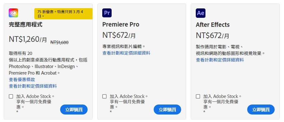 Adobe Premiere Pro的付費方案