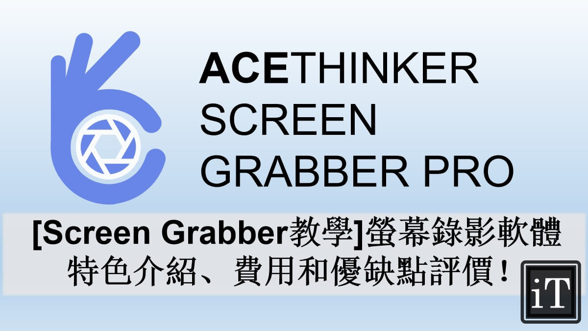 Acethinker screen grabber 教學