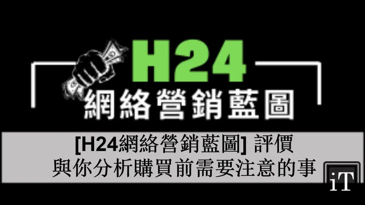 H24網絡營銷藍圖評價