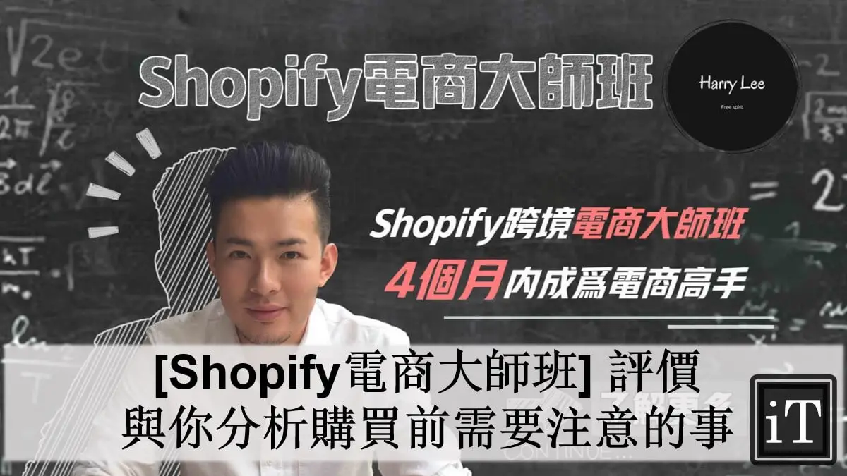 Shopify 電商大師班評價