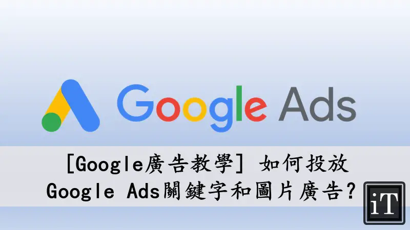 google廣告教學