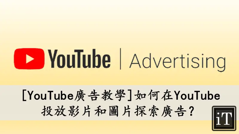 youtube廣告教學