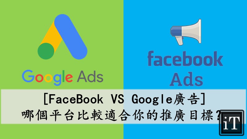 fb vs google 廣告
