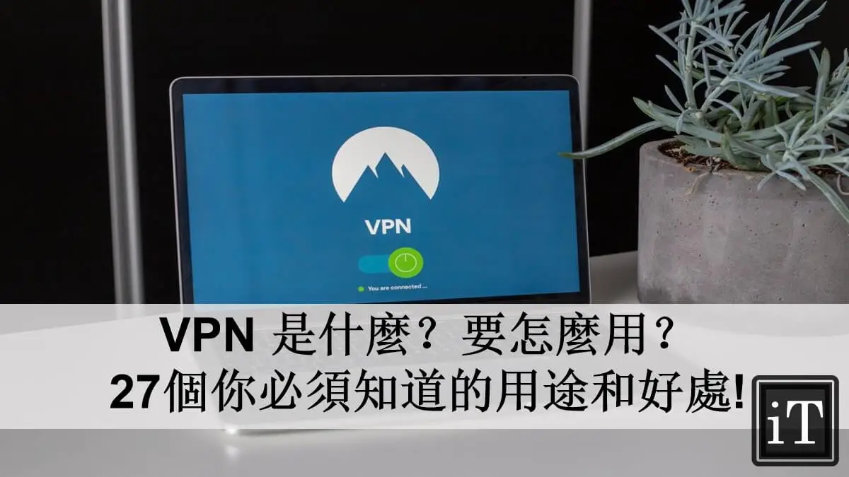VPN 是什麼