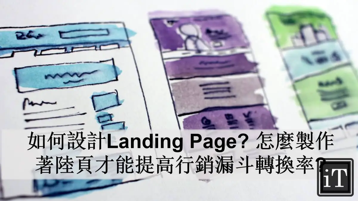 如何設計landing page