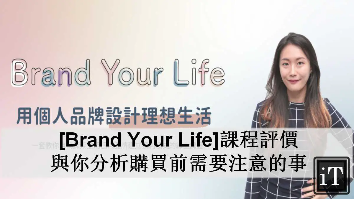 brand your life 課程評價