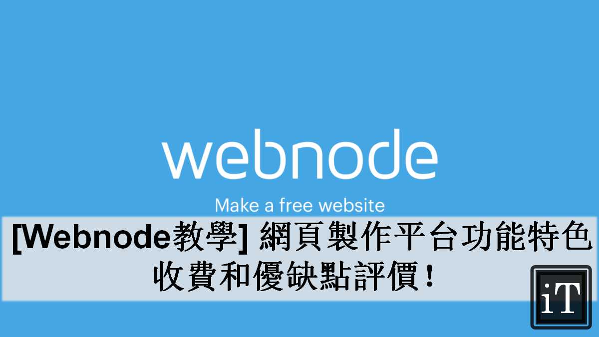 webnode教學