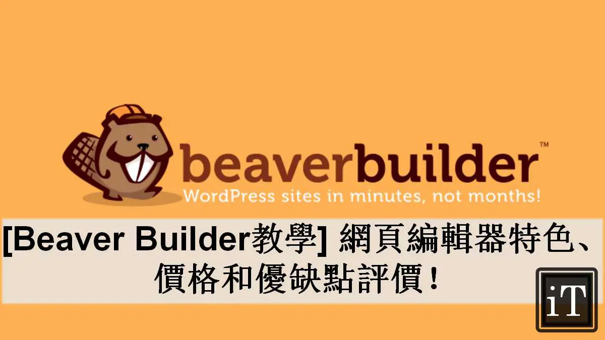 beaver builder 教學