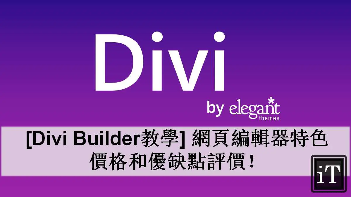 divi builder 教學