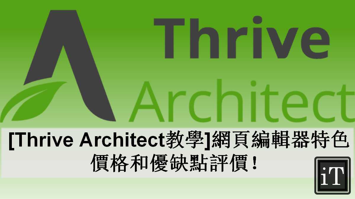 thrive architect 教學