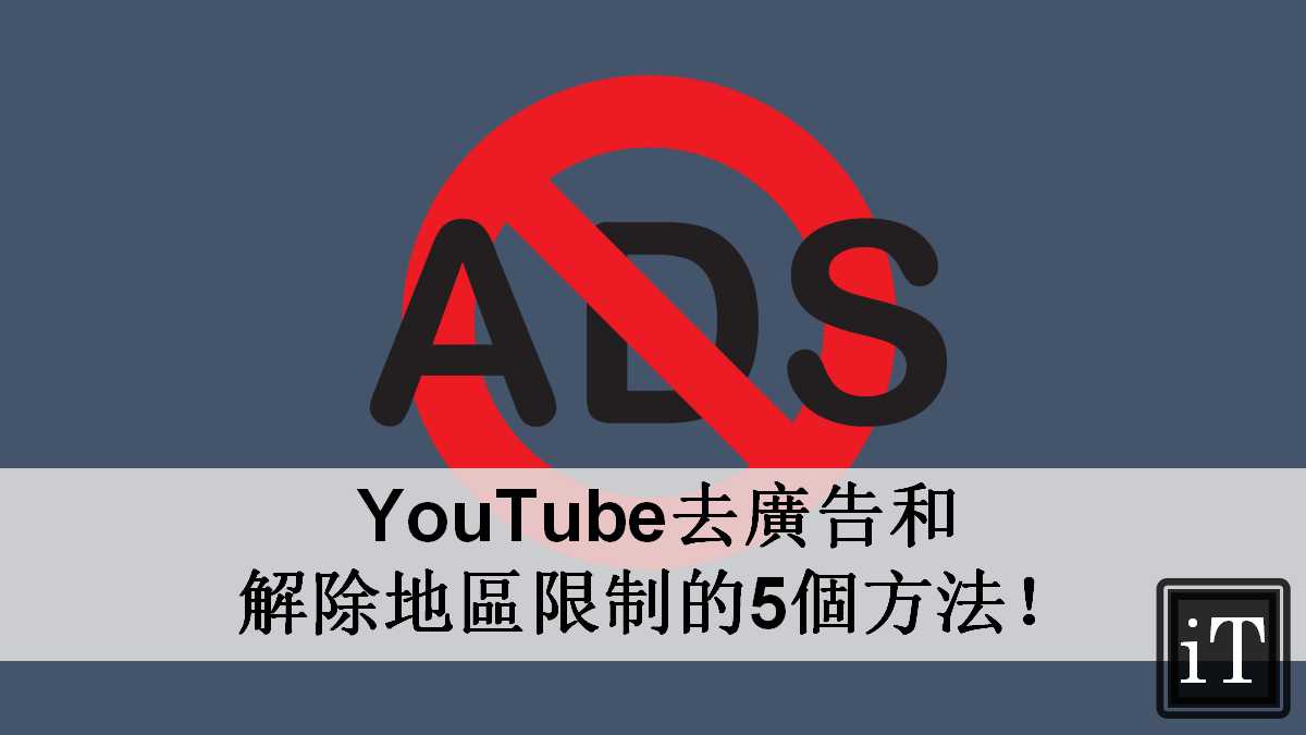 youtube 解除地區限制
