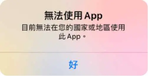 App store 無法使用App的信息