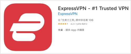 ExpressVPN在App Store上的評價 
