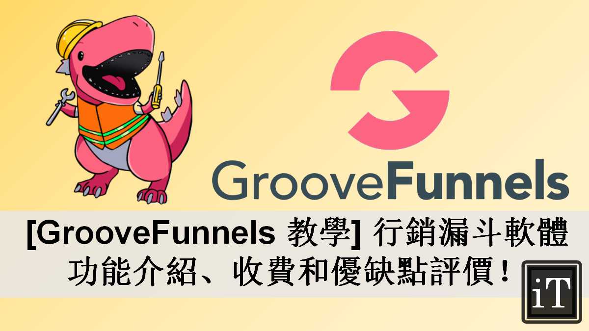 groovefunnels 教學